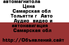 автомагнитола Prology CMU-520 › Цена ­ 2 290 - Самарская обл., Тольятти г. Авто » Аудио, видео и автонавигация   . Самарская обл.